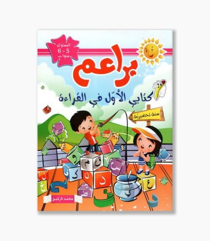 براعم كتابي الأول في القراءة 5-6 سنوات