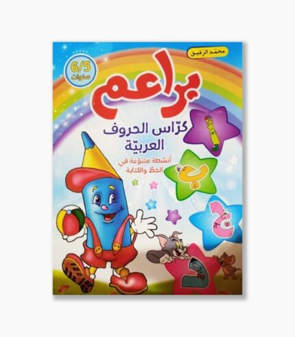 براعم كراس الحروف العربية 5-6 سنوات