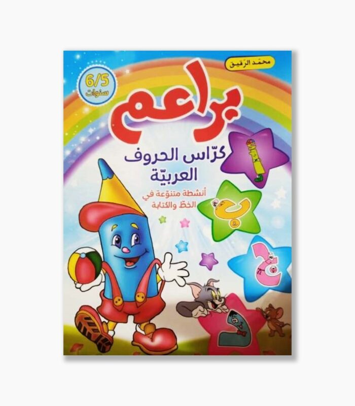 براعم كراس الحروف العربية 5-6 سنوات