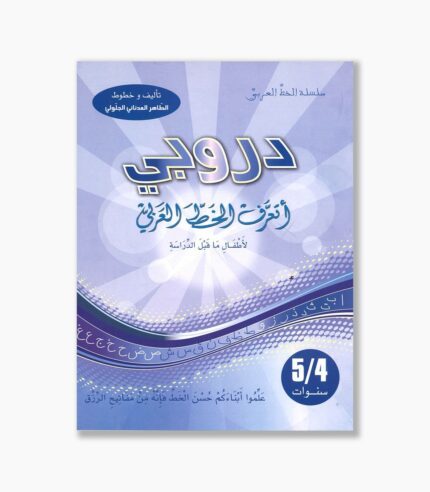 دروبي أتعلم الخط العربي 4-5 سنوات