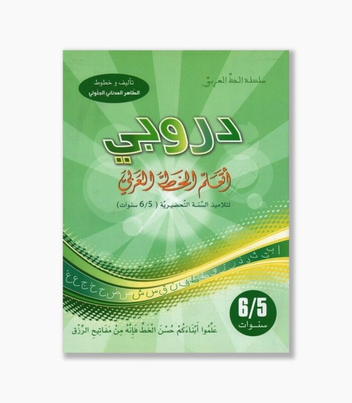 دروبي أتعلم الخط العربي 5-6 سنوات