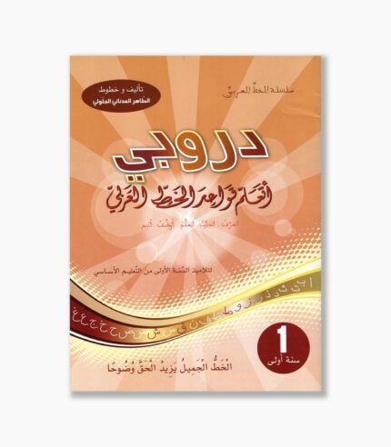دروبي أتعلم قواعد الخط العربي سنة 1