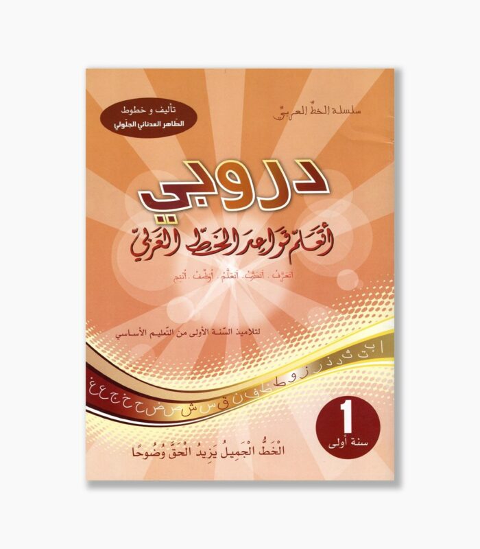 دروبي أتعلم قواعد الخط العربي سنة 1