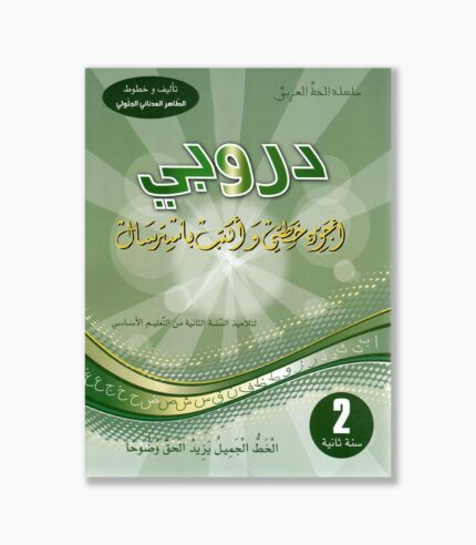دروبي أجود خطي سنة 2