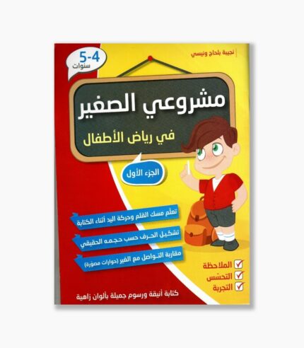 مشروعي الصغير 4-5 سنوات الجزء الأول