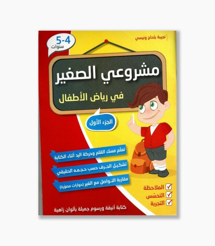 مشروعي الصغير 4-5 سنوات الجزء الأول