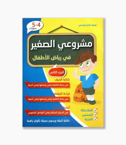 مشروعي الصغير 4-5 سنوات الجزء الثاني