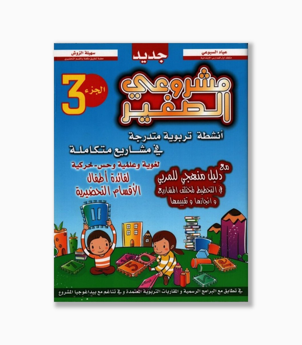 مشروعي الصغير الجزء 3 مشروعي الصغير الجزء 3