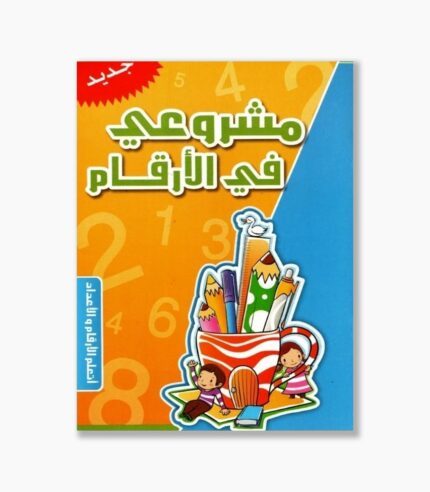 مشروعي في الأرقام