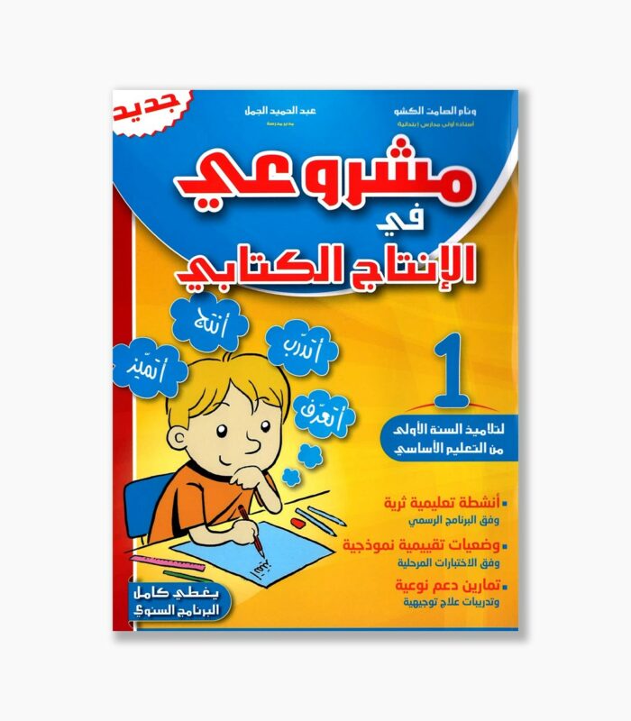 مشروعي في الإنتاج الكتابي سنة 1
