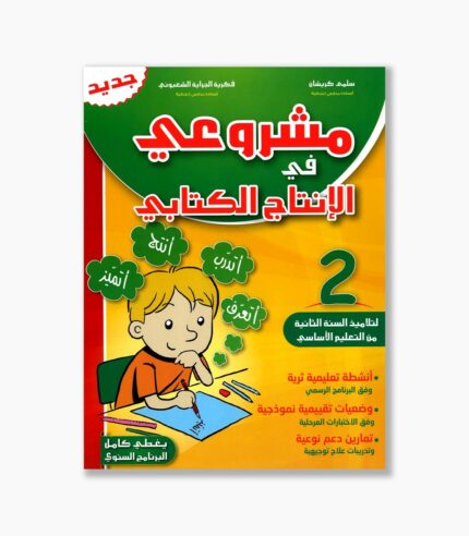 مشروعي في الإنتاج الكتابي سنة 2