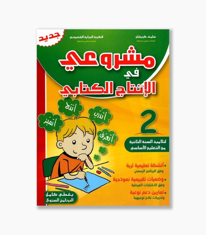 مشروعي في الإنتاج الكتابي سنة 2