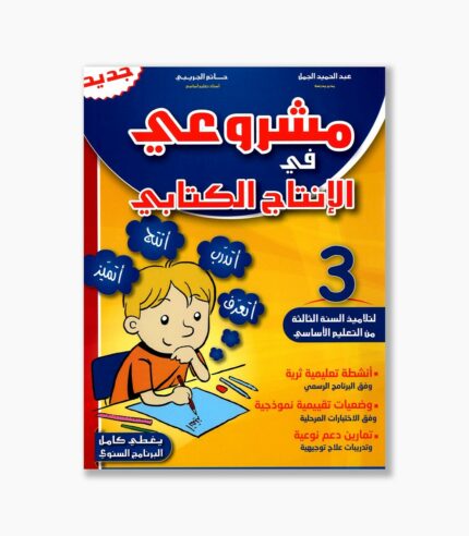 مشروعي في الإنتاج الكتابي سنة 3