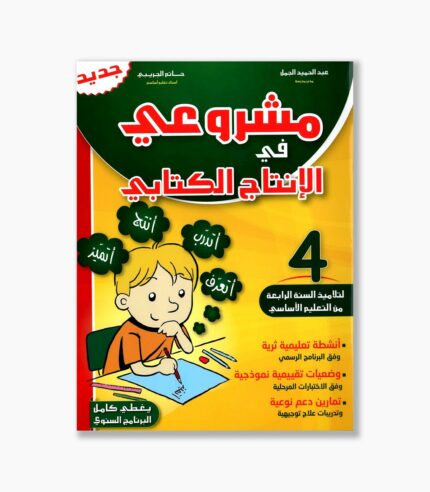 مشروعي في الإنتاج الكتابي سنة 4