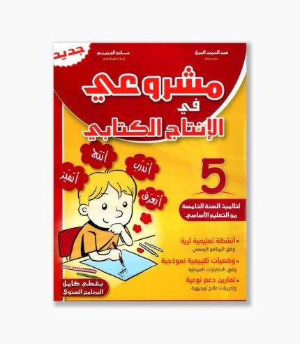 مشروعي في الإنتاج الكتابي سنة 5