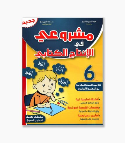 مشروعي في الإنتاج الكتابي سنة 6
