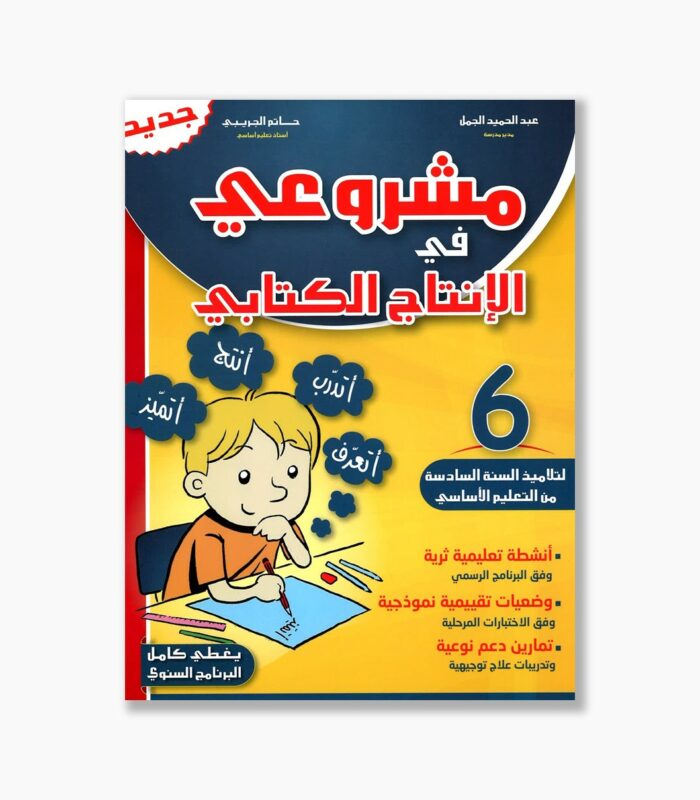 مشروعي في الإنتاج الكتابي سنة 6
