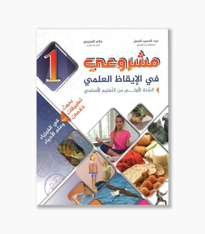 مشروعي في الإيقاظ العلمي سنة 1