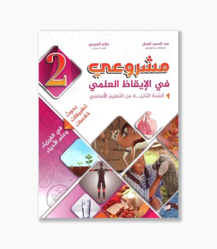 مشروعي في الإيقاظ العلمي سنة 2