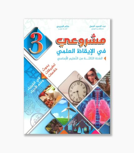 مشروعي في الإيقاظ العلمي سنة 3