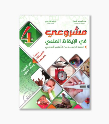 مشروعي في الإيقاظ العلمي سنة 4