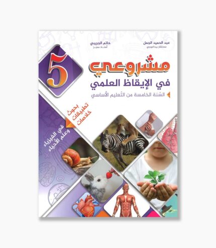 مشروعي في الإيقاظ العلمي سنة 5