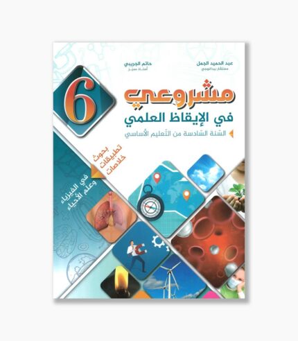 مشروعي في الإيقاظ العلمي سنة 6