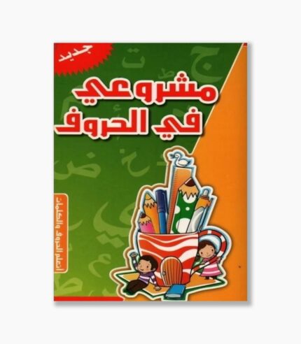 مشروعي في الحروف