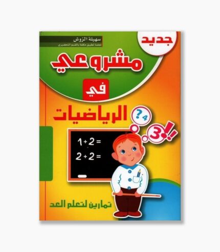 مشروعي في الرياضيات