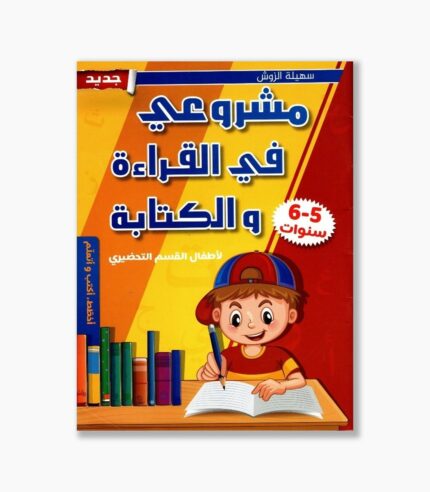 مشروعي في القراءة و الكتابة 5-6 سنوات