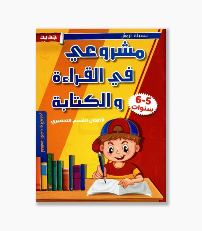 مشروعي في القراءة و الكتابة 5-6 سنوات