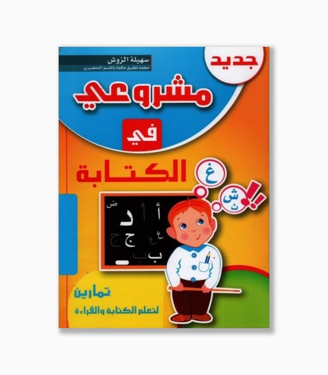 مشروعي في الكتابة مشروعي في الكتابة