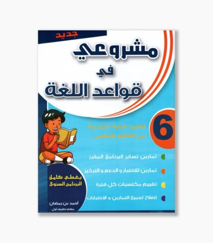 مشروعي في قواعد اللغة سنة 6