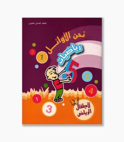 نحن الأوائل رياضيات