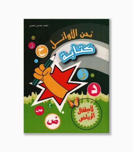 نحن الأوائل كتابة