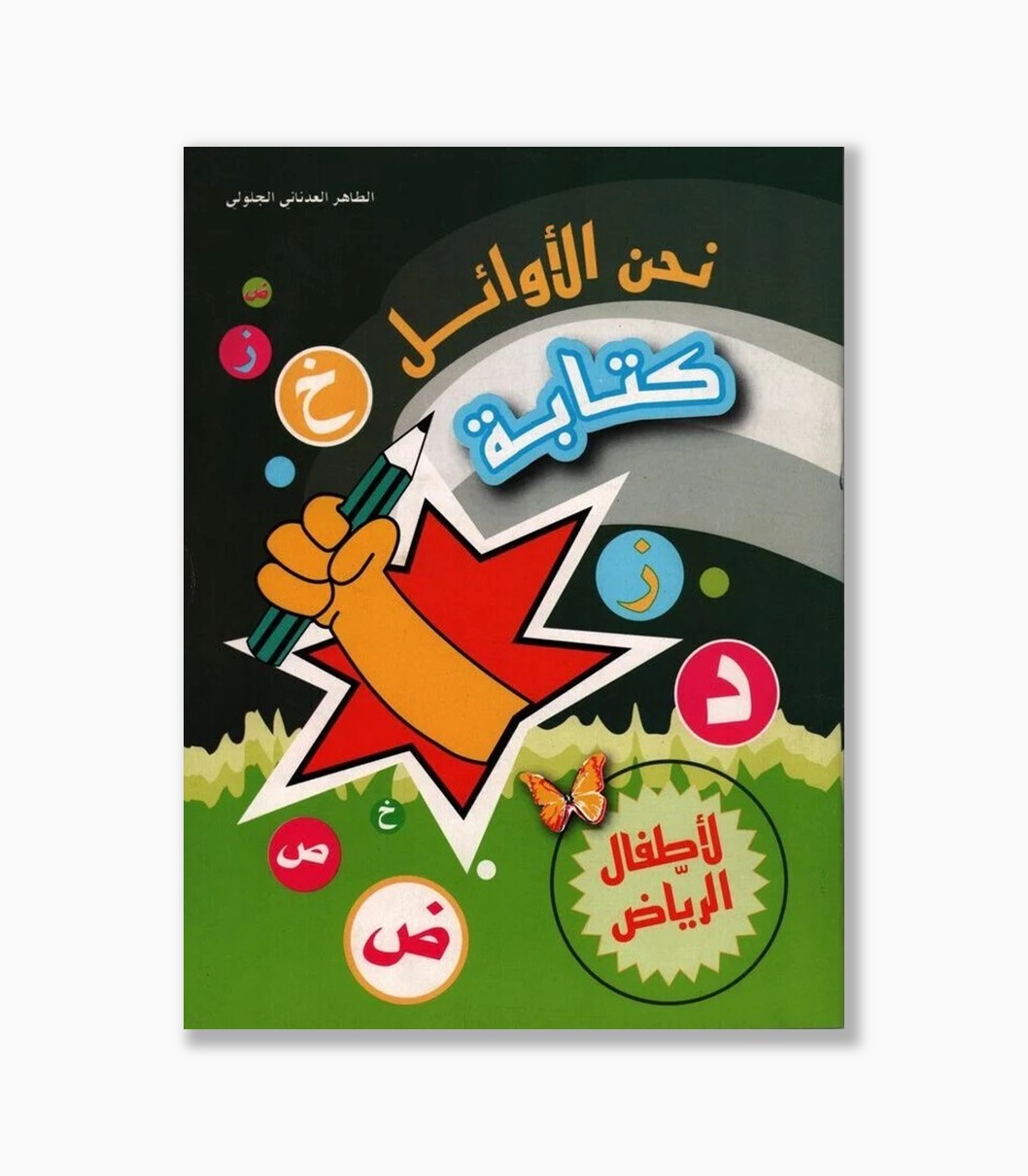 نحن الأوائل كتابة نحن الأوائل كتابة