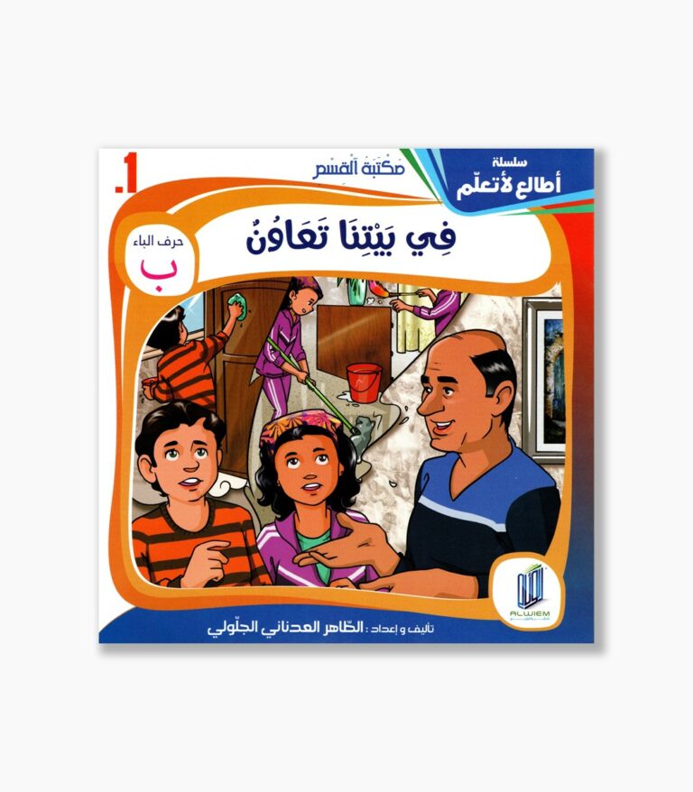 1- قصة في بيتنا تعاون