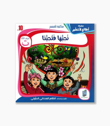 10- قصة نحبها فتحبنا