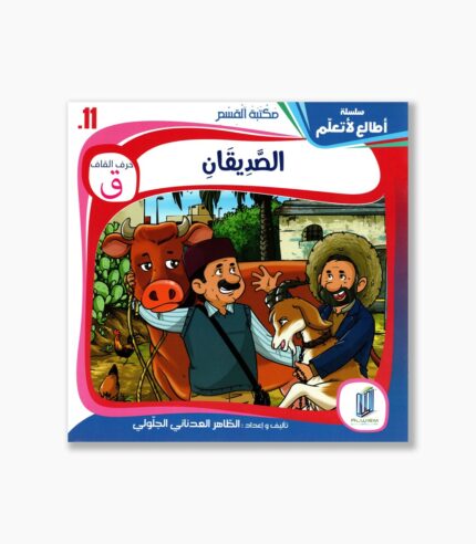 11- قصة الصديقان