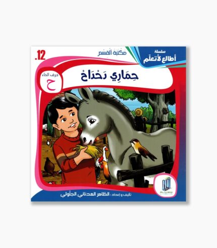 12- قصة حماري دحداح