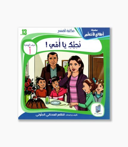 13- قصة نحبك ياأمي