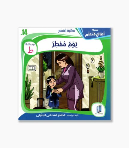 14- قصة يوم ممطر