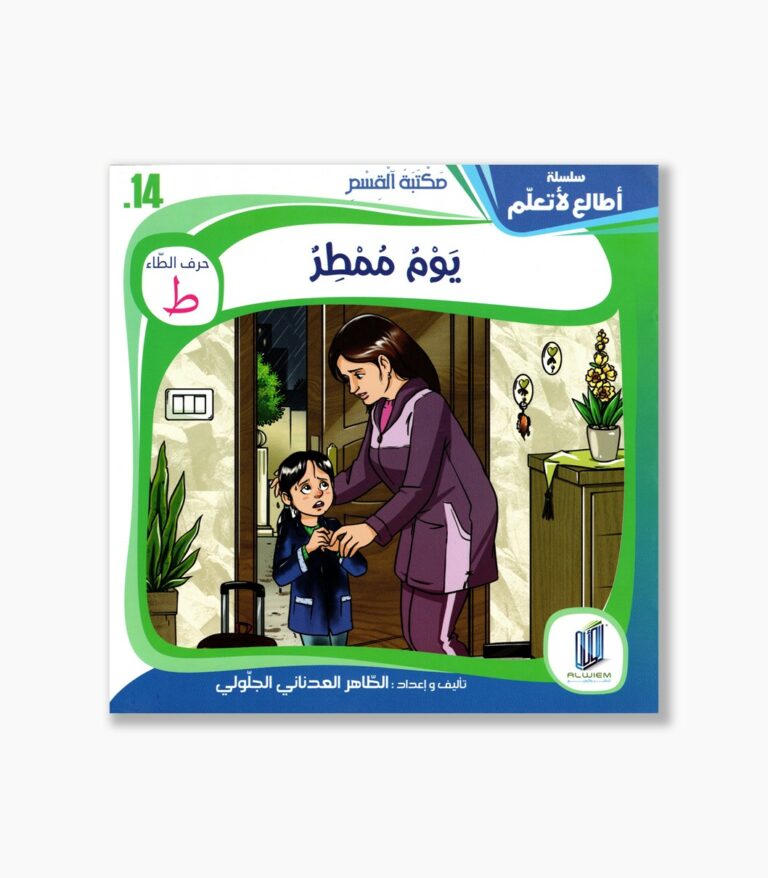 14- قصة يوم ممطر