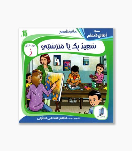 15- قصة سعيد بك يامدرستي