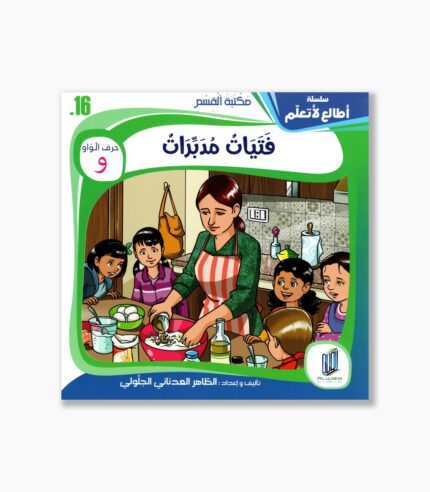 16- قصة فتيات مدبرات