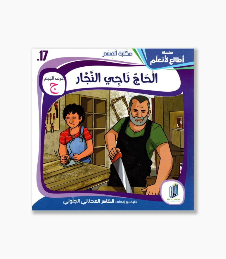 17- قصة الحاج ناجي النجار