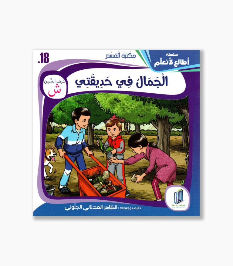 18- قصة الجمال في حديقتي