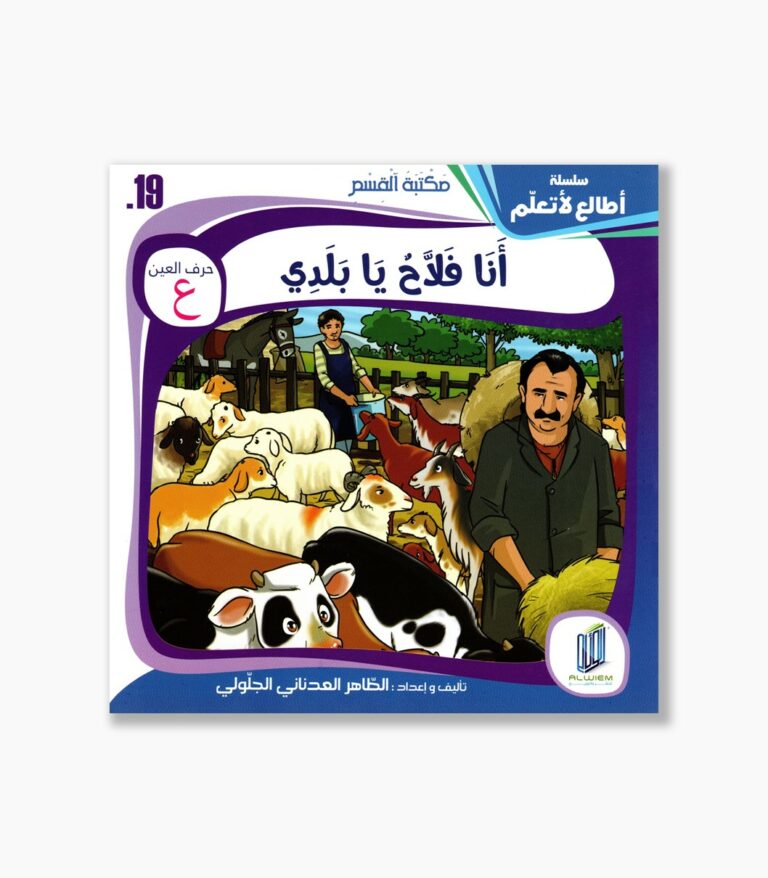 19- قصة أنا فلاح يابلدي
