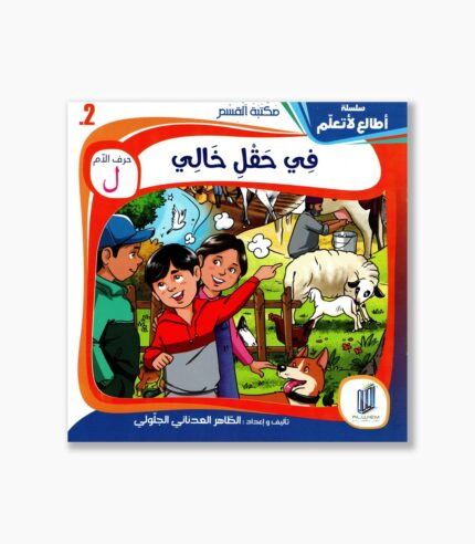 2- قصة في حقل خالي