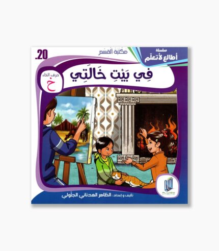 20- قصة في بيت خالتي